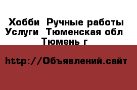 Хобби. Ручные работы Услуги. Тюменская обл.,Тюмень г.